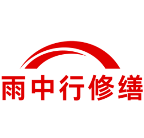 青阳雨中行修缮工程有限公司