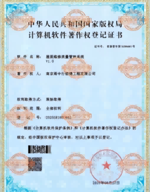 青阳屋面维修管控系统证书
